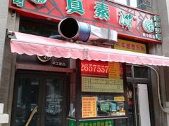 门面-真素诚·清真(新华路店)