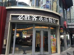 -必胜客(吾悦国际广场店)