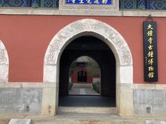 -大钟寺古钟博物馆
