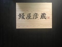 -九州酒场ひこぞう(2号店)