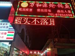 -万和源炝锅城·活鱼现炝(文艺北路店)