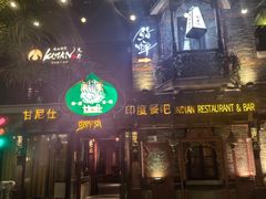 -甘尼仕印度餐厅爵士酒吧(阳春巷店)