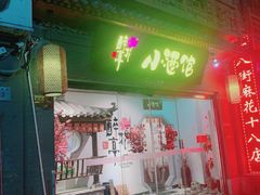 门面-繁·醉花亭小酒馆(鼓楼店)