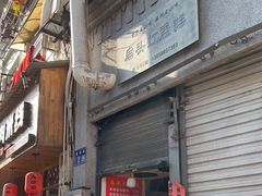 -长人馄饨铺(解放街店)