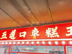 -五道口枣糕王(西单华威约饭街店)