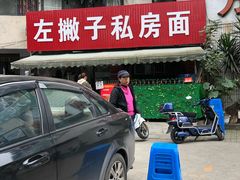 -左撇子私房面