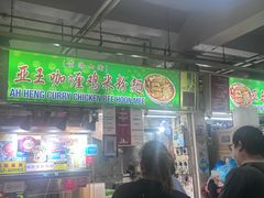 -亚王咖喱鸡米粉面