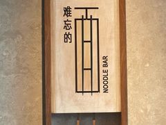 -难忘的面(五矿君澜酒店)