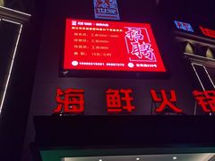 门面-海皇世家海鲜火锅(瑞安店)