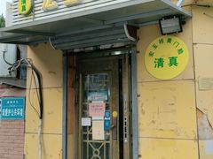 门面-清真宏玉祥黄门脸餐厅(华荫东里店)