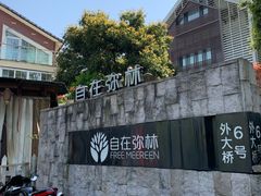 -自在弥林花园餐厅(云栖店)