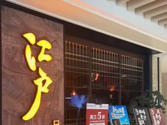门面-江户烧肉(高德店)