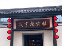 门面-咸亨酒店•非遗绍兴菜•中华老字号(堂吃餐厅)