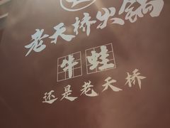 -老天桥蛙炉火锅(姑苏总店)