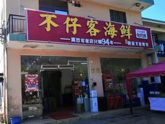 门面-琼大师东方烤乳猪(亚特兰蒂斯店)
