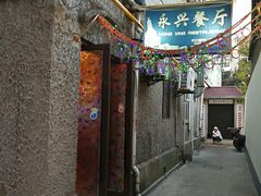 门面-永兴餐厅(复兴中路店)
