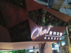 -查特花园美食广场(西单大悦城店)