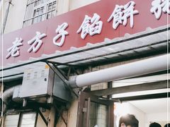 门面-老方子馅饼粥(台东店)