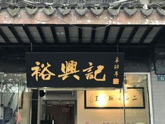 门面-裕兴记·三虾面(西北街总店)