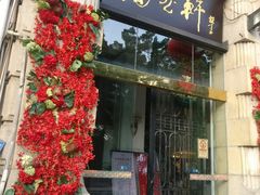 门面-陶然轩(沙面店)