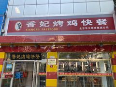 门面-香妃烤鸡(西单店)
