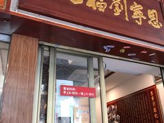 门面-恩宁刘福记(东华东路店)