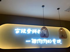 -三人行骨头王火锅(长寿店)