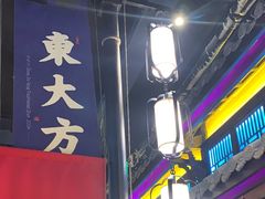 -東大方(武康千秋广场店)