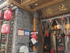 门面-重庆渝达老火锅(春熙路店)