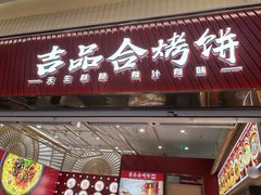 -吉品合酥脆烤饼(太平洋森活天地店)