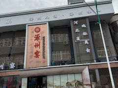 -涿掌柜·涿州宴
