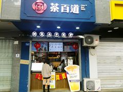 门面-茶百道(蜀汉路店)