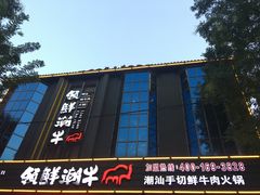 门面-领鲜潮牛鲜牛羊肉火锅(宏昌店)