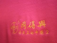 -同得兴 Since·1995 传统苏式面馆(十全街店)