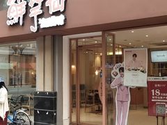门面-鲜芋仙(中山路店)