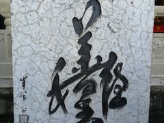 -丰都鬼城名山景区