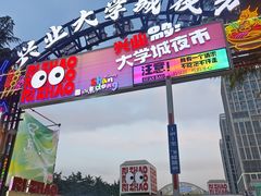 -大学城夜市