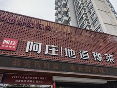 -阿庄新豫菜(通泰路店)