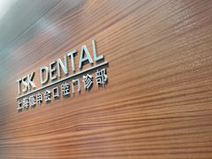 -TSK齿科德申会口腔门诊·联洋诊所