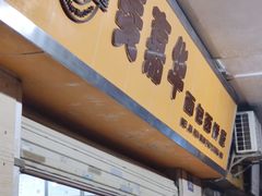 门面-美嘉华面包西饼店(红胜坊店)