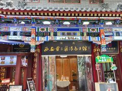 -西安贾三灌汤包·回坊小吃·清真炒菜(北院门总店)