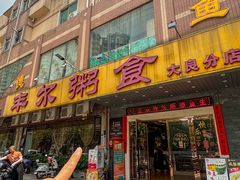 -丰尔粥食·顺德鱼生·干蒸排骨顺德菜(大良分店)