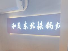 -和晟shèng铁锅炖·东北菜(南山店)