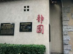 -静园(和平区)