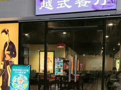 -越姆娘好吃餐厅