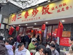 -扬二春炒饭(国庆路总店)