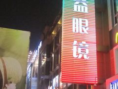 门面-精益眼镜(春熙路店)