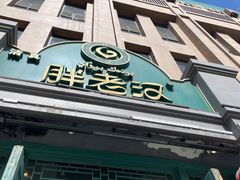 门面-胖老汉(北京路店)