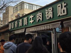 -草桥清真牛肉锅贴扁食店