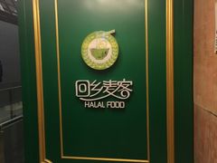 -清真餐厅·回乡麦客